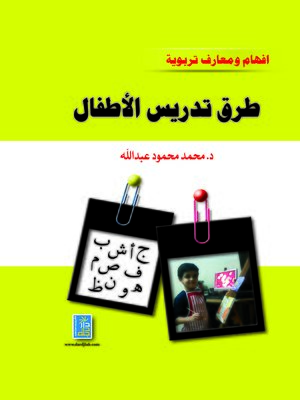 cover image of أفهام ومعارف تربوية